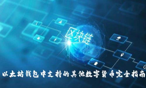 以太坊钱包中支持的其他数字货币完全指南