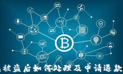
比特币钱包被盗后如何处理及申请退款的全面指南