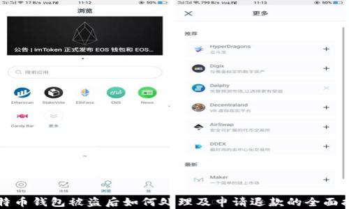 
比特币钱包被盗后如何处理及申请退款的全面指南