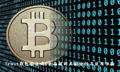 Trust钱包安全吗？全面解析