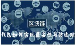 比特币钱包如何实现匿名
