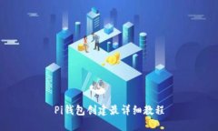 Pi钱包创建最详细教程