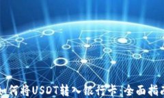如何将USDT转入银行卡：全