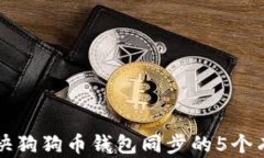 如何加快狗狗币钱包同步