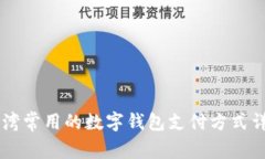 台湾常用的数字钱包支付
