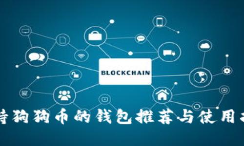 支持狗狗币的钱包推荐与使用指南