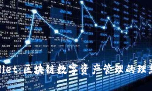 tpWallet：区块链数字资产管理的理想选择