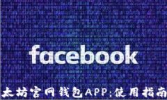 全面了解以太坊官网钱包