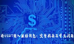 如何将USDT转入波场钱包