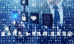 XRP瑞波币钱包：如何选择