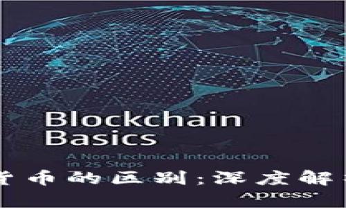 虚拟钱包和数字货币的区别：深度解析与应用场景分析