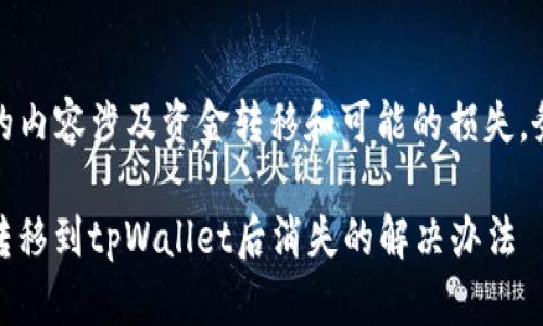 注意：您提到的内容涉及资金转移和可能的损失，务必小心处理。

### USDT转移到tpWallet后消失的解决办法