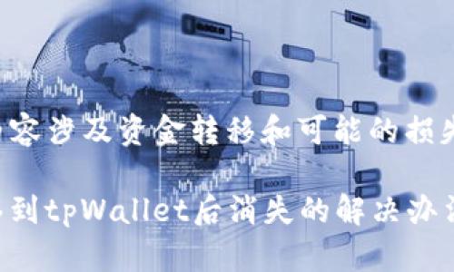 注意：您提到的内容涉及资金转移和可能的损失，务必小心处理。

### USDT转移到tpWallet后消失的解决办法