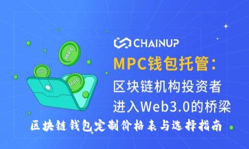 区块链钱包定制价格表与选择指南