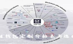 区块链钱包定制价格表与
