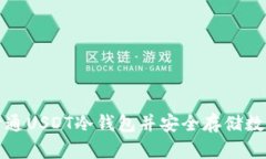 如何开通USDT冷钱包并安全