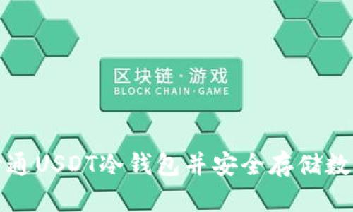 如何开通USDT冷钱包并安全存储数字资产