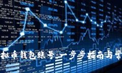 如何注册虚拟币钱包账号