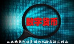 以太坊钱包被复制的风险