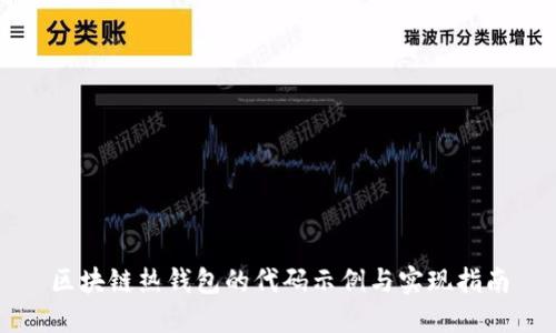 区块链热钱包的代码示例与实现指南