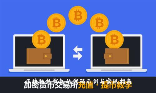 区块链热钱包的代码示例与实现指南
