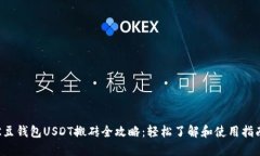 K豆钱包USDT搬砖全攻略：轻