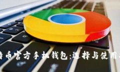比特币官方手机钱包：选