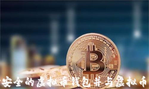
如何选择安全的虚拟币钱包并与虚拟币网站对接
