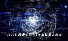 USDT支持哪些钱包？全面解
