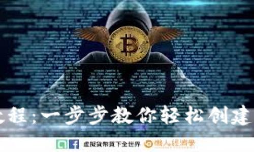 以太坊钱包创建教程：一步步教你轻松创建和管理以太坊钱包