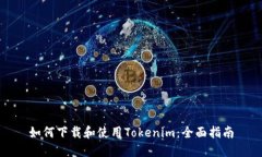 如何下载和使用Tokenim：全