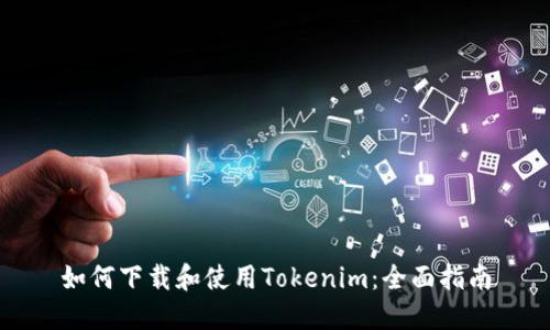 如何下载和使用Tokenim：全面指南