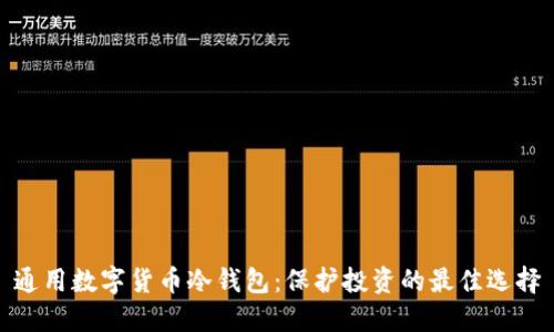 通用数字货币冷钱包：保护投资的最佳选择