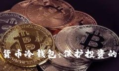 通用数字货币冷钱包：保