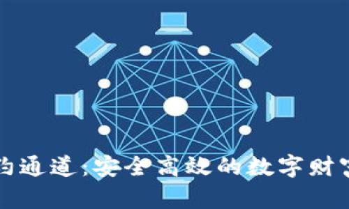 区块链钱包合约通道：安全高效的数字财富管理解决方案