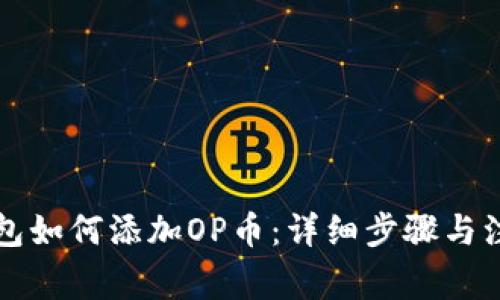 库神钱包如何添加OP币：详细步骤与注意事项
