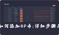 库神钱包如何添加OP币：详