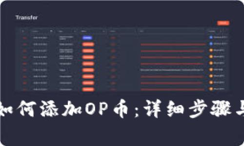 库神钱包如何添加OP币：详细步骤与注意事项