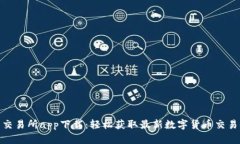 波币交易所app下载：轻松