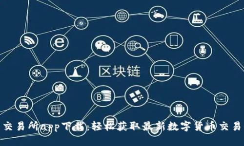波币交易所app下载：轻松获取最新数字货币交易体验