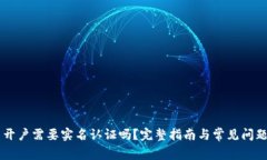 币圈开户需要实名认证吗
