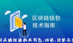 全面解析区块链波拉丝钱