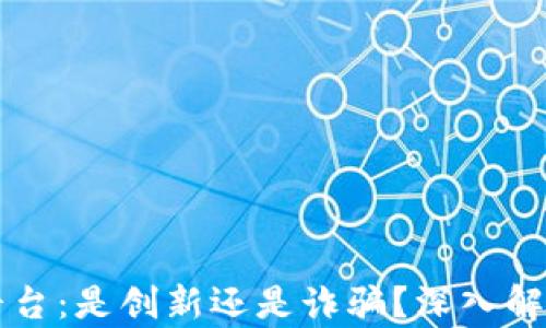 
区块链交易平台：是创新还是诈骗？深入解析与安全指南