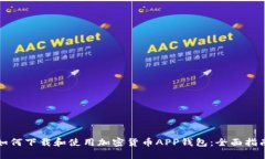 如何下载和使用加密货币