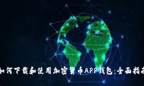 如何下载和使用加密货币APP钱包：全面指南