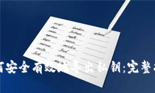 如何安全有效地导出私钥：完整指南