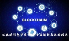 以太坊钱包下载价格：全