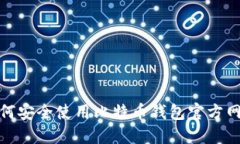 如何安全使用比特币钱包