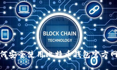 如何安全使用比特币钱包官方网址