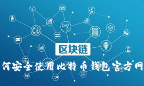 如何安全使用比特币钱包官方网址